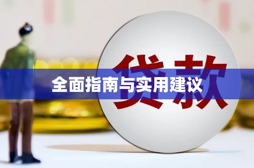 依兰全面指南与实用建议