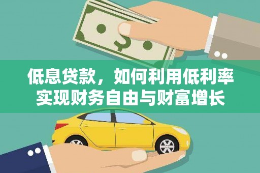 依兰低息贷款，如何利用低利率实现财务自由与财富增长