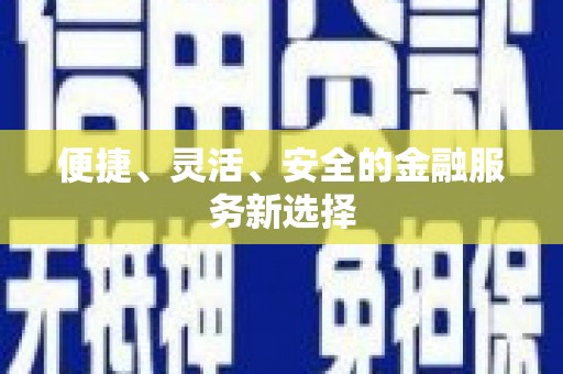 依兰便捷、灵活、安全的金融服务新选择