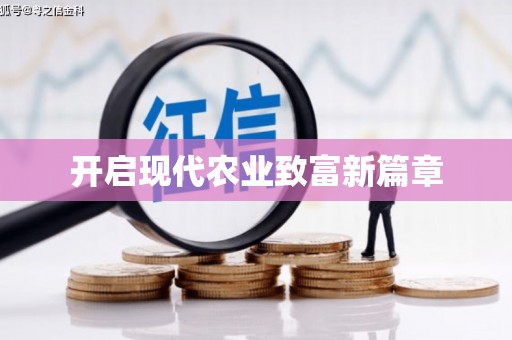 依兰开启现代农业致富新篇章