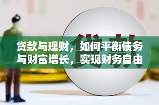 依兰贷款与理财，如何平衡债务与财富增长，实现财务自由