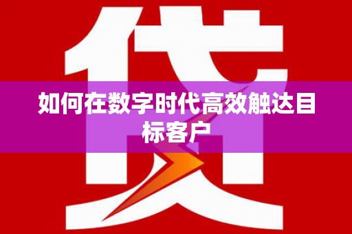 依兰如何在数字时代高效触达目标客户