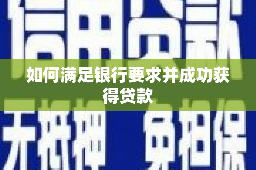 依兰如何满足银行要求并成功获得贷款