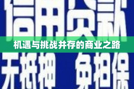 依兰机遇与挑战并存的商业之路