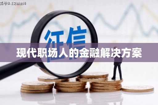 依兰现代职场人的金融解决方案