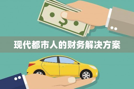 依兰现代都市人的财务解决方案