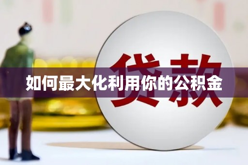 依兰如何最大化利用你的公积金