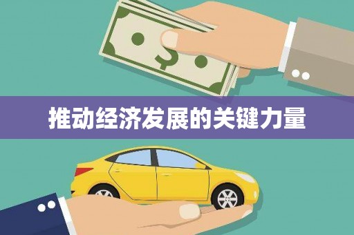 依兰推动经济发展的关键力量