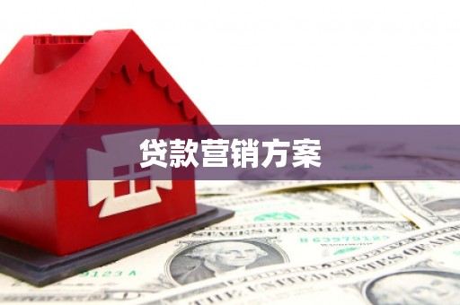 依兰贷款营销方案