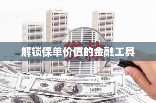 依兰解锁保单价值的金融工具