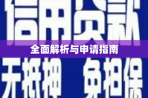 依兰全面解析与申请指南