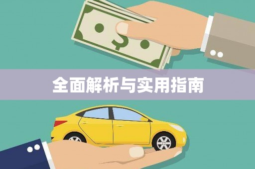 依兰全面解析与实用指南