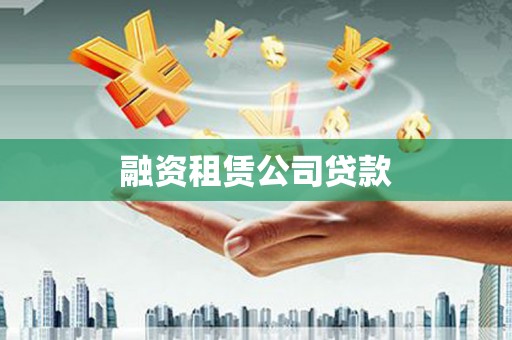 依兰融资租赁公司贷款