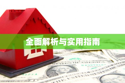 依兰全面解析与实用指南