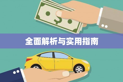 依兰全面解析与实用指南