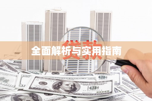 依兰全面解析与实用指南