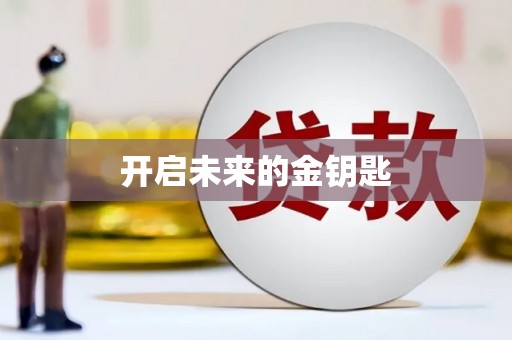 依兰开启未来的金钥匙