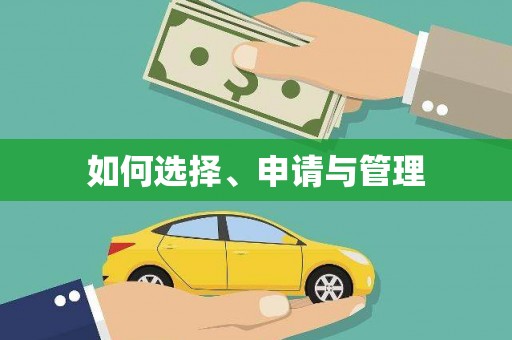 依兰如何选择、申请与管理