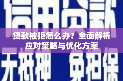 依兰贷款被拒怎么办？全面解析应对策略与优化方案