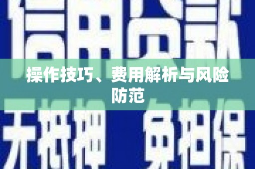 依兰操作技巧、费用解析与风险防范