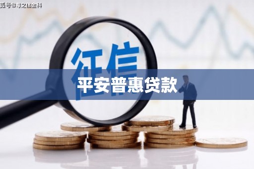 依兰平安普惠贷款