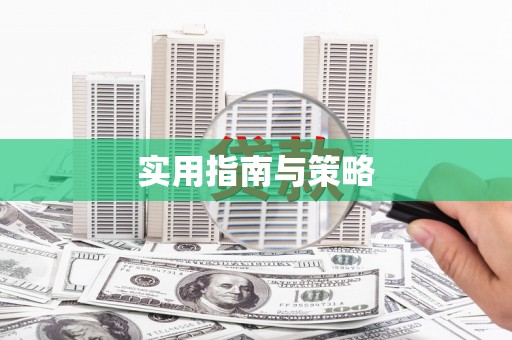依兰实用指南与策略