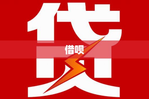 依兰借呗