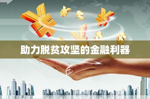 依兰助力脱贫攻坚的金融利器
