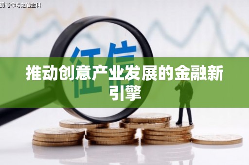 依兰推动创意产业发展的金融新引擎