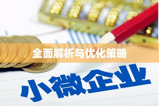 依兰全面解析与优化策略