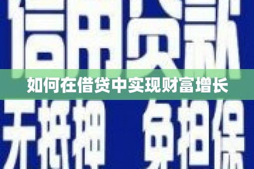 依兰如何在借贷中实现财富增长