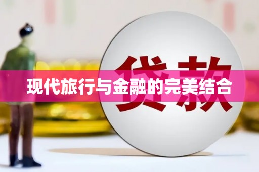 依兰现代旅行与金融的完美结合