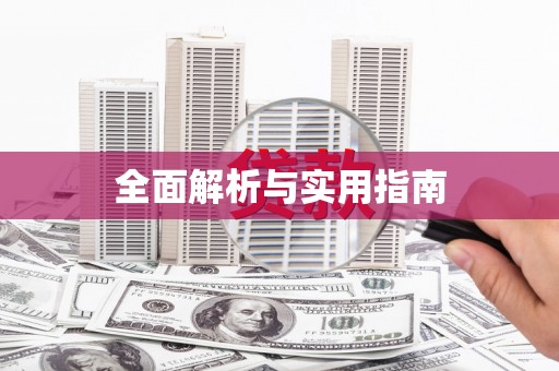 依兰全面解析与实用指南