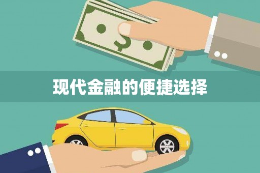 依兰现代金融的便捷选择
