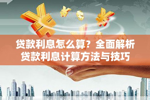 依兰贷款利息怎么算？全面解析贷款利息计算方法与技巧