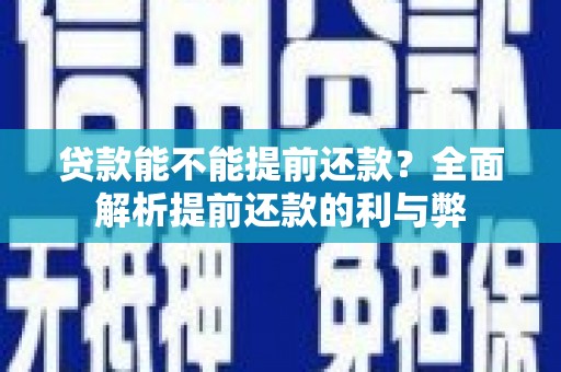 依兰贷款能不能提前还款？全面解析提前还款的利与弊