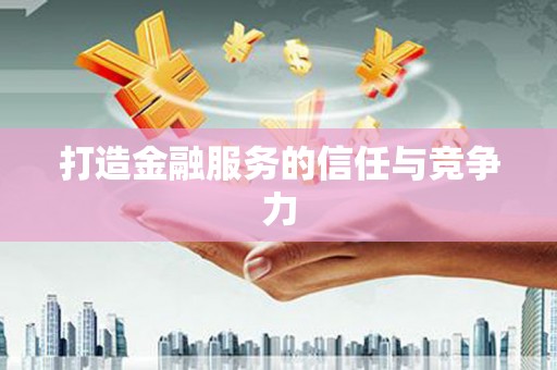 依兰打造金融服务的信任与竞争力
