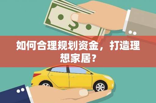 依兰如何合理规划资金，打造理想家居？