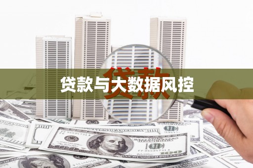 依兰贷款与大数据风控