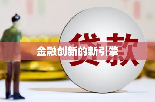 依兰金融创新的新引擎