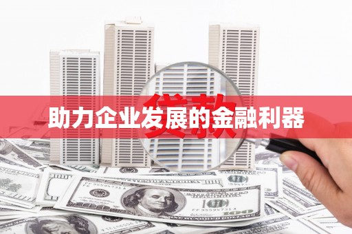 依兰助力企业发展的金融利器