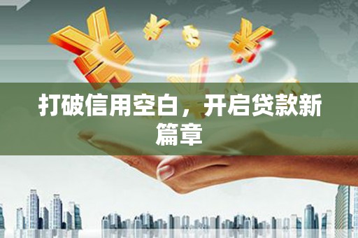 依兰打破信用空白，开启贷款新篇章