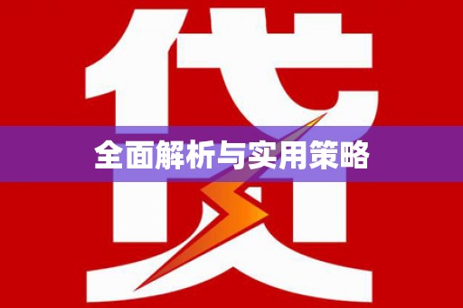 依兰全面解析与实用策略