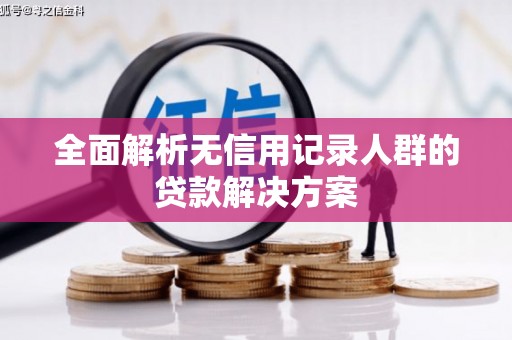 依兰全面解析无信用记录人群的贷款解决方案