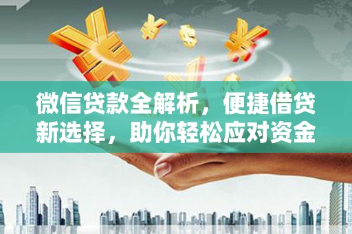 依兰微信贷款全解析，便捷借贷新选择，助你轻松应对资金需求