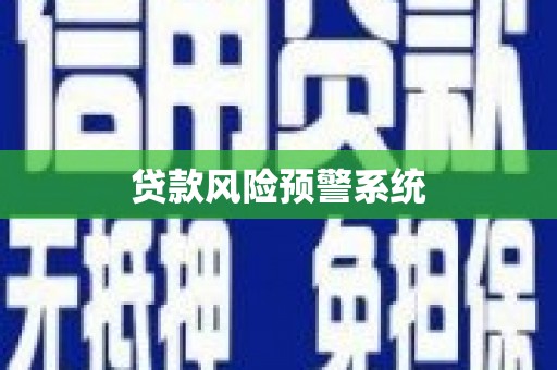依兰贷款风险预警系统