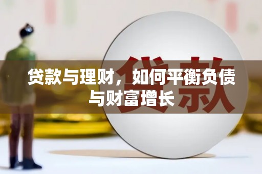 依兰贷款与理财，如何平衡负债与财富增长