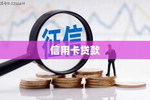 依兰信用卡贷款