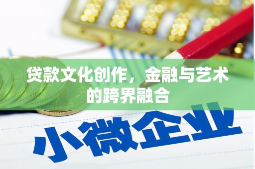 依兰贷款文化创作，金融与艺术的跨界融合