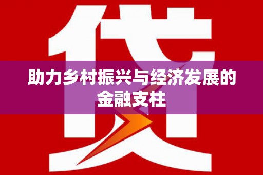 依兰助力乡村振兴与经济发展的金融支柱
